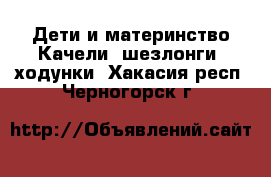 Дети и материнство Качели, шезлонги, ходунки. Хакасия респ.,Черногорск г.